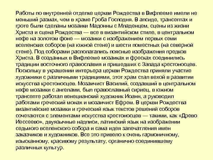 Работы по внутренней отделке церкви Рождества в Вифлееме имели не меньший размах, чем в