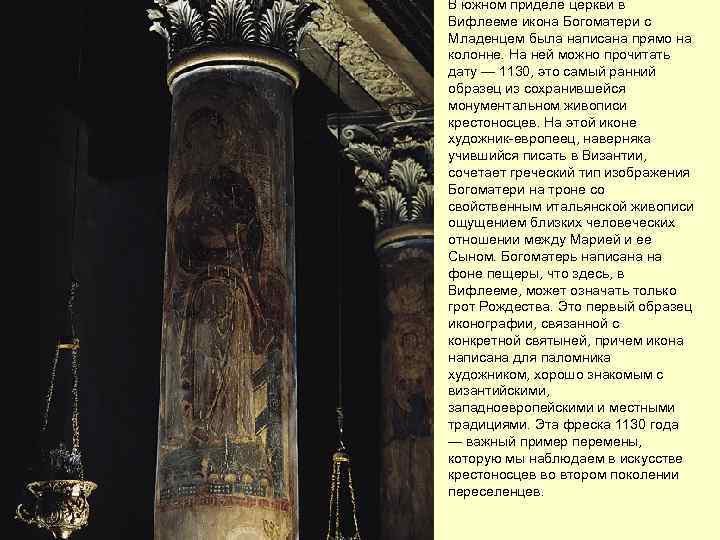В южном приделе церкви в Вифлееме икона Богоматери с Младенцем была написана прямо на