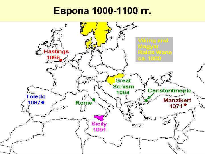 Европа 1000 -1100 гг. 