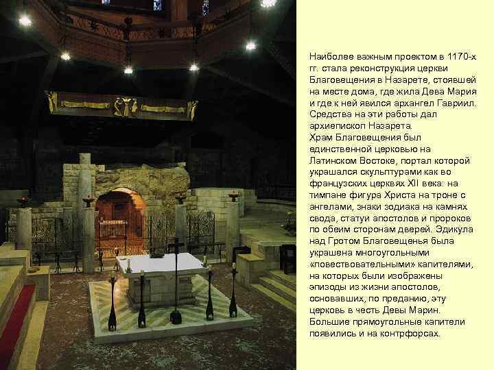 Наиболее важным проектом в 1170 х гг. стала реконструкция церкви Благовещения в Назарете, стоявшей