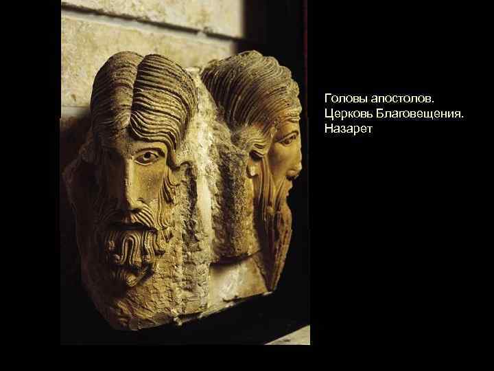 Головы апостолов. Церковь Благовещения. Назарет 