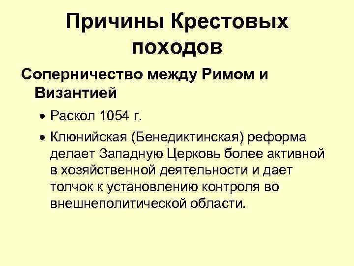 Причины крестовых походов. Причины 4 крестового похода. Причины крестовых походов 4 причины. Клюнийская реформа. Понятие крестовые походы.