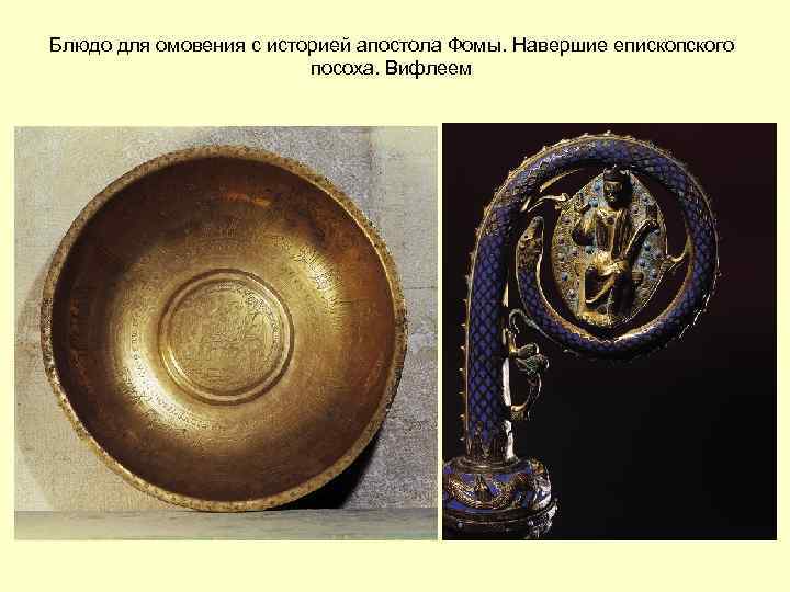Блюдо для омовения с историей апостола Фомы. Навершие епископского посоха. Вифлеем 