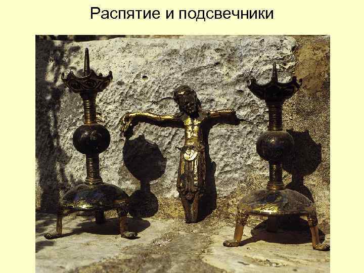 Распятие и подсвечники 