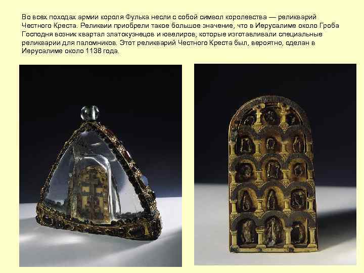 Во всех походах армии короля Фулька несли с собой символ королевства — реликварий Честного
