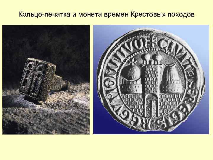 Кольцо печатка и монета времен Крестовых походов 