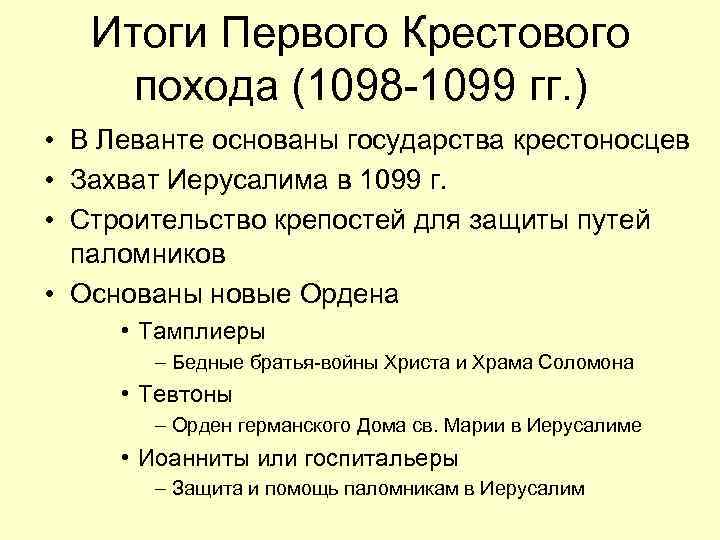 Результаты первого крестового похода