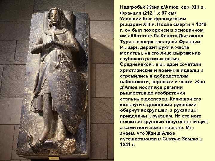 Надгробье Жана д’Алюе, сер. XIII в. , Франция (212, 1 x 87 см) Усопший