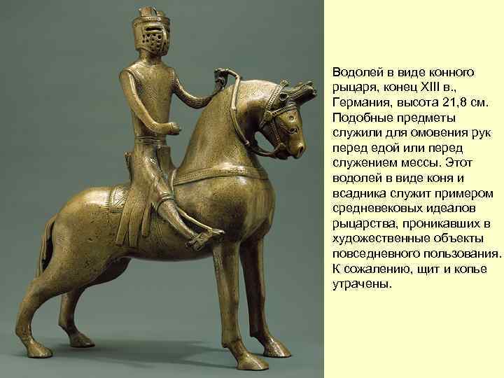 Водолей в виде конного рыцаря, конец XIII в. , Германия, высота 21, 8 см.