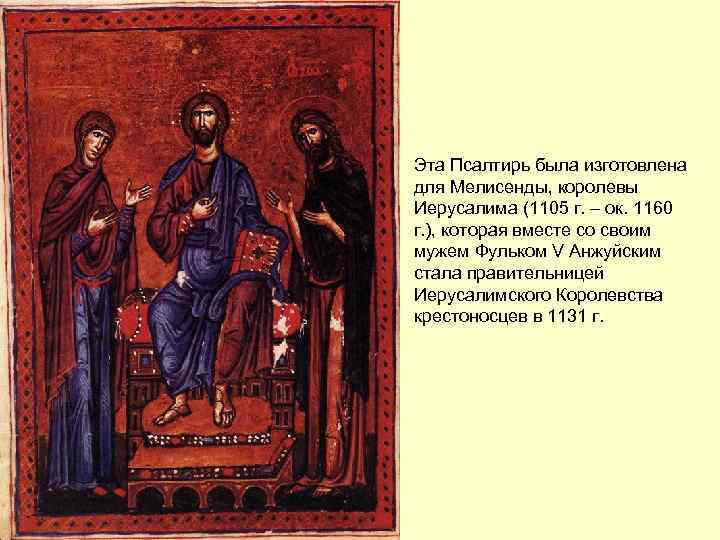 Эта Псалтирь была изготовлена для Мелисенды, королевы Иерусалима (1105 г. – ок. 1160 г.