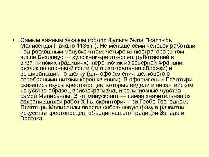  • Самым важным заказом короля Фулька была Псалтырь Мелисенды (начало 1135 г. ).