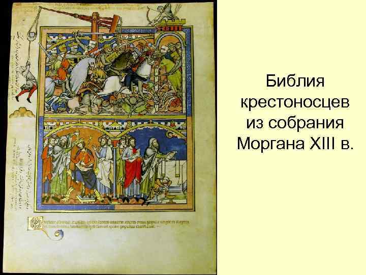Библия крестоносцев из собрания Моргана XIII в. 