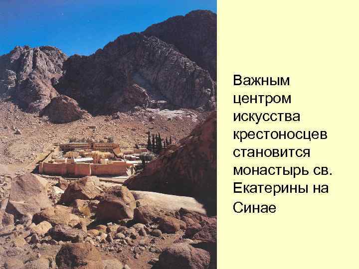 Важным центром искусства крестоносцев становится монастырь св. Екатерины на Синае 