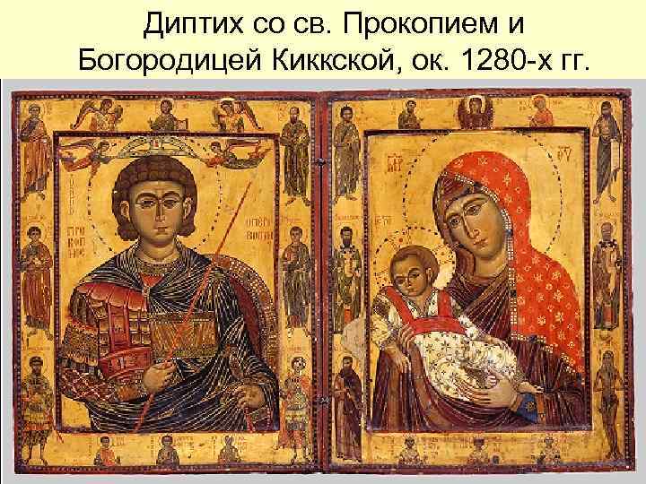 Диптих со св. Прокопием и Богородицей Киккской, ок. 1280 х гг. 