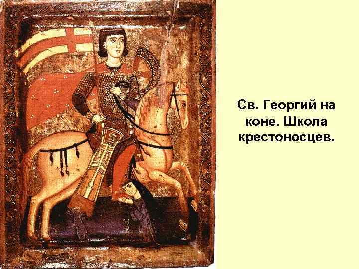 Св. Георгий на коне. Школа крестоносцев. 