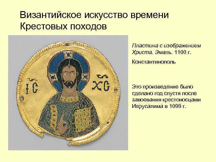 Византийское искусство времени Крестовых походов Пластина с изображением Христа. Эмаль. 1100 г. Константинополь Это