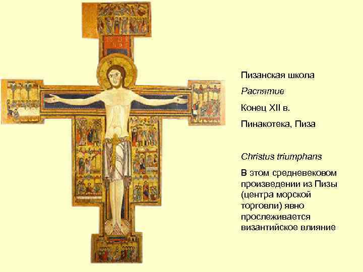 Пизанская школа Распятие Конец XII в. Пинакотека, Пиза Christus triumphans В этом средневековом произведении