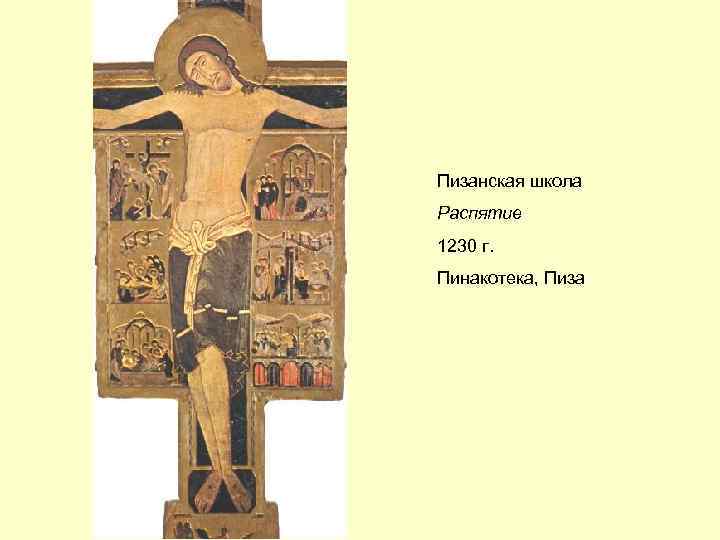 Пизанская школа Распятие 1230 г. Пинакотека, Пиза 