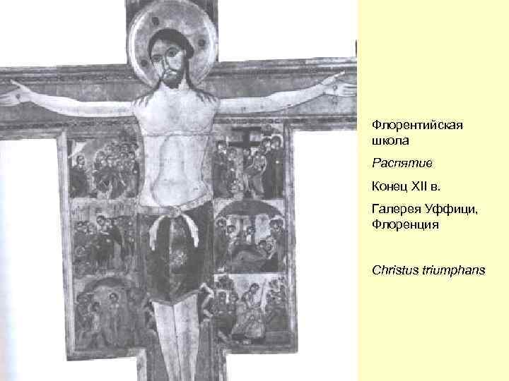 Флорентийская школа Распятие Конец XII в. Галерея Уффици, Флоренция Christus triumphans 