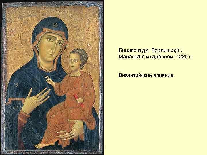 Бонавентура Берлиньери. Мадонна с младенцем, 1228 г. Византийское влияние 