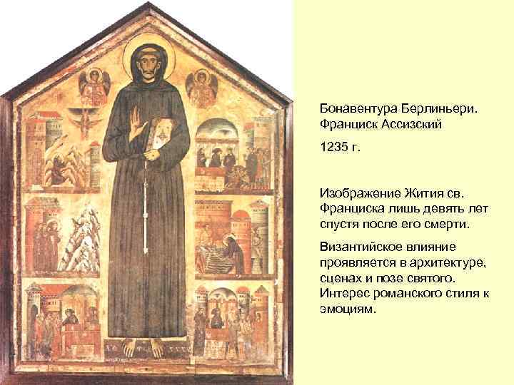 Бонавентура Берлиньери. Франциск Ассизский 1235 г. Изображение Жития св. Франциска лишь девять лет спустя