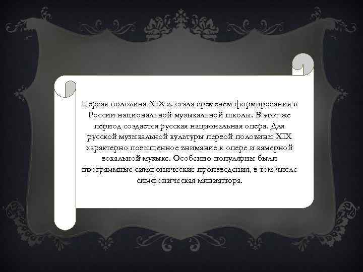 Первая половина XIX в. стала временем формирования в России национальной музыкальной школы. В этот