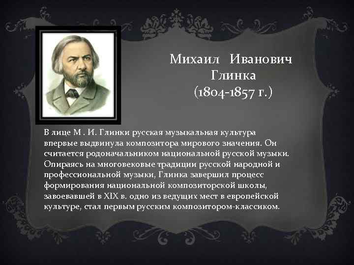 Михаил Иванович Глинка (1804 -1857 г. ) В лице М. И. Глинки русская музыкальная