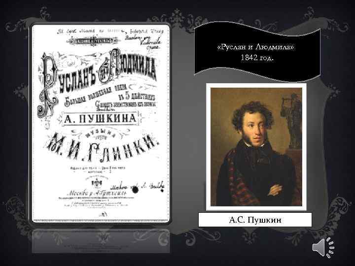  « «Руслан и Людмила» » 1842 год. А. С. Пушкин 