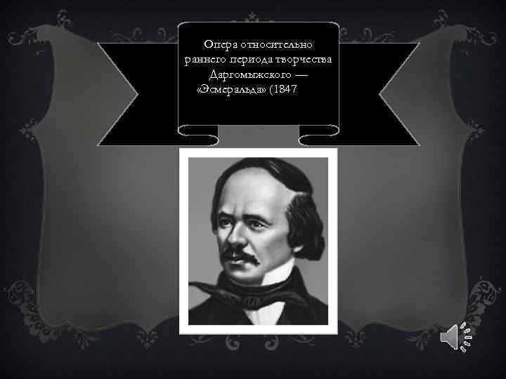 Опера относительно раннего периода творчества Даргомыжского — «Эсмеральда» (1847 год) 