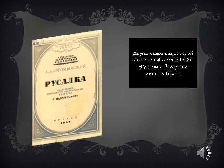 Другая опера над которой он начал работать с 1848 г. , «Русалка » Завершил