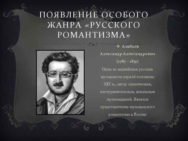 ПОЯВЛЕНИЕ ОСОБОГО ЖАНРА «РУССКОГО РОМАНТИЗМА» v Алябьев Александрович (1787 – 1851) Один из виднейших