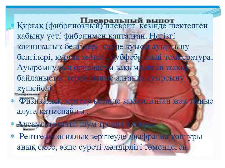  Құрғақ (фибринозный) плеврит кезінде шектелген қабыну үсті фибринмен қапталған. Негізгі клиникалық белгілері кеуде