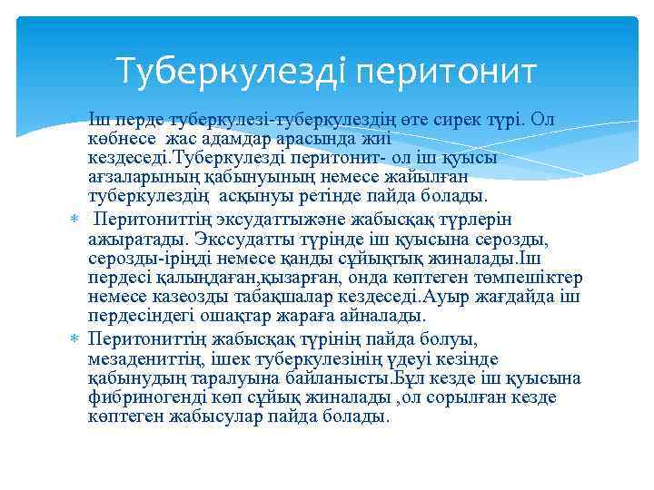 Туберкулезді перитонит Іш перде туберкулезі-туберкулездің өте сирек түрі. Ол көбнесе жас адамдар арасында жиі