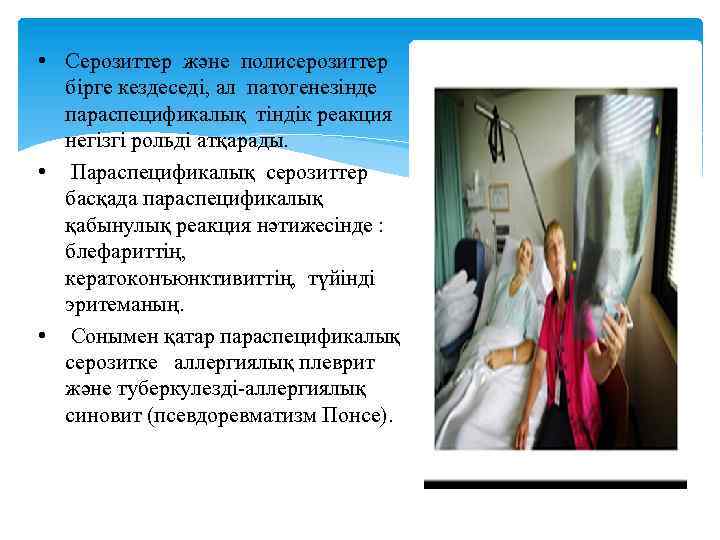  • Серозиттер және полисерозиттер бірге кездеседі, ал патогенезінде параспецификалық тіндік реакция негізгі рольді