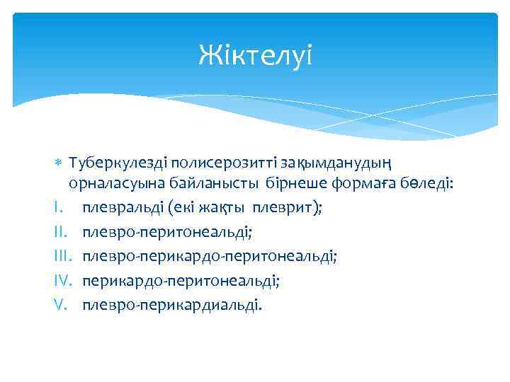 Жіктелуі Туберкулезді полисерозитті зақымданудың орналасуына байланысты бірнеше формаға бөледі: I. плевральді (екі жақты плеврит);