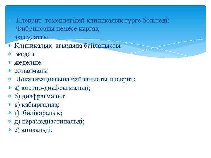  Плеврит төмендегідей клиникалық түрге бөлінеді: Фибринозды немесе құрғақ экссудатты Клиникалық ағымына байланысты жеделше
