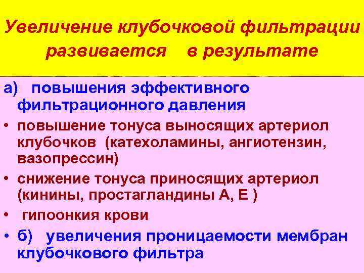 Снижение клубочковой фильтрации причины. Нарушение клубочковой фильтрации. Увеличение клубочковой фильтрации наблюдается при. Снижение клубочковой фильтрации при. Тонус приносящей артериолы.