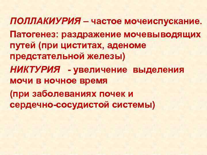 ПОЛЛАКИУРИЯ – частое мочеиспускание. Патогенез: раздражение мочевыводящих путей (при циститах, аденоме предстательной железы) НИКТУРИЯ