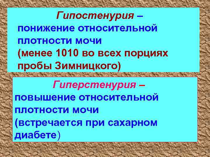 Гипостенурия – понижение относительной плотности мочи (менее 1010 во всех порциях пробы Зимницкого) Гиперстенурия