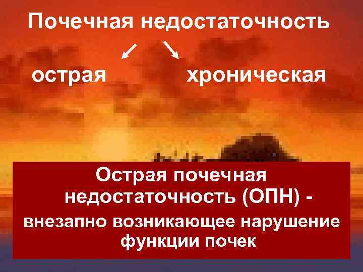 Почечная недостаточность острая хроническая Острая почечная недостаточность (ОПН) внезапно возникающее нарушение функции почек 