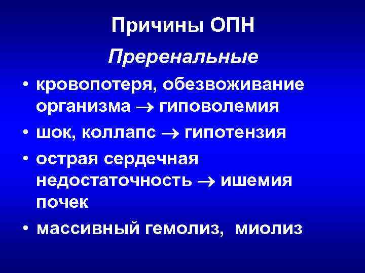 Причины ОПН Преренальные • кровопотеря, обезвоживание организма гиповолемия • шок, коллапс гипотензия • острая