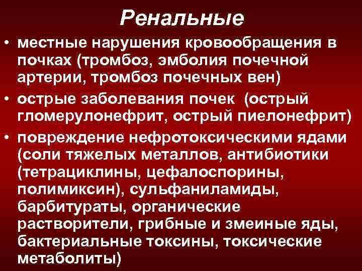 Ренальные • местные нарушения кровообращения в почках (тромбоз, эмболия почечной артерии, тромбоз почечных вен)