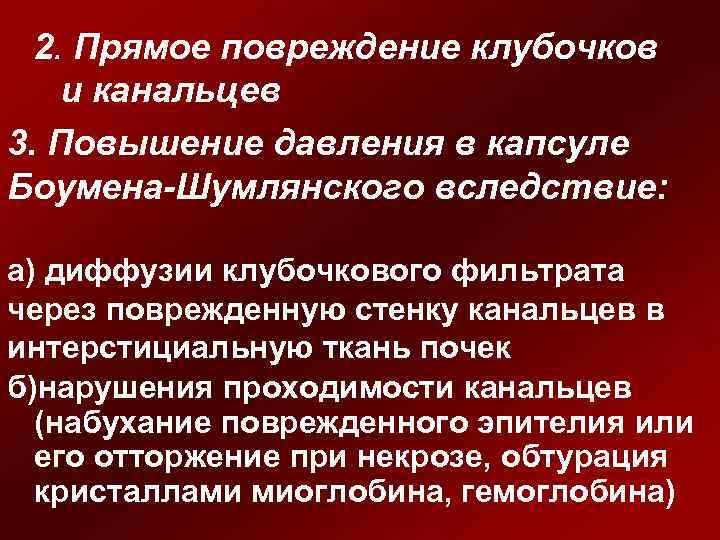 2. Прямое повреждение клубочков и канальцев 3. Повышение давления в капсуле Боумена-Шумлянского вследствие: а)