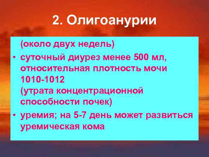 2. Олигоанурии (около двух недель) • суточный диурез менее 500 мл, относительная плотность мочи
