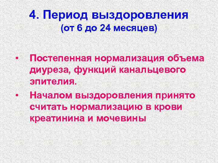 4. Период выздоровления (от 6 до 24 месяцев) • • Постепенная нормализация объема диуреза,