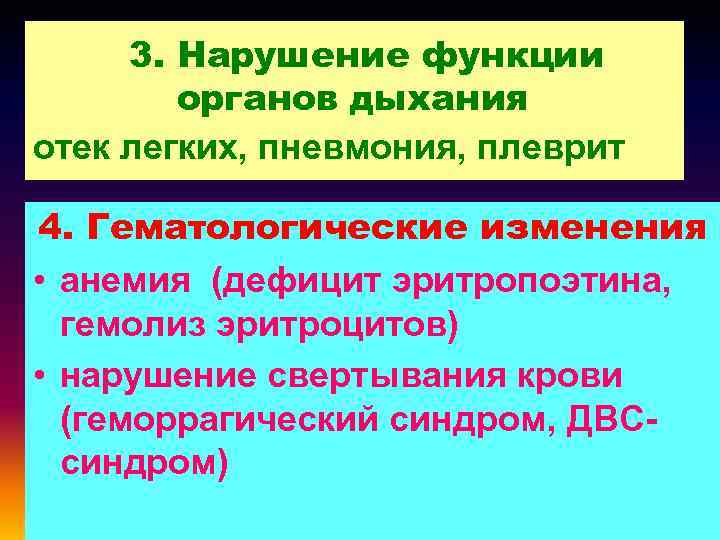 3. Нарушение функции органов дыхания отек легких, пневмония, плеврит 4. Гематологические изменения • анемия
