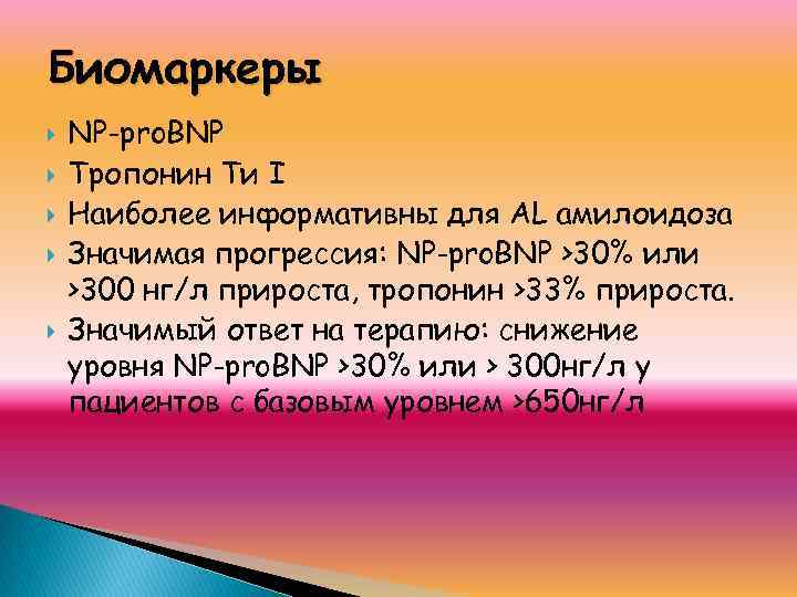 Биомаркеры NP-pro. BNP Тропонин Tи I Наиболее информативны для AL амилоидоза Значимая прогрессия: NP-pro.