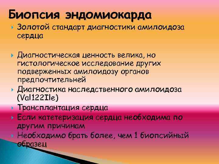 Биопсия эндомиокарда Золотой стандарт диагностики амилоидоза сердца Диагностическая ценность велика, но гистологическое исследование других