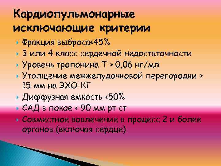 Кардиопульмонарные исключающие критерии Фракция выброса<45% 3 или 4 класс сердечной недостаточности Уровень тропонина Т