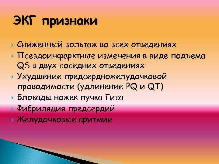 ЭКГ признаки Сниженный вольтаж во всех отведениях Псевдоинфарктные изменения в виде подъема QS в